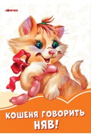 Das Kätzchen sagt Miau! - Pappbilderbuch in Ukrainisch