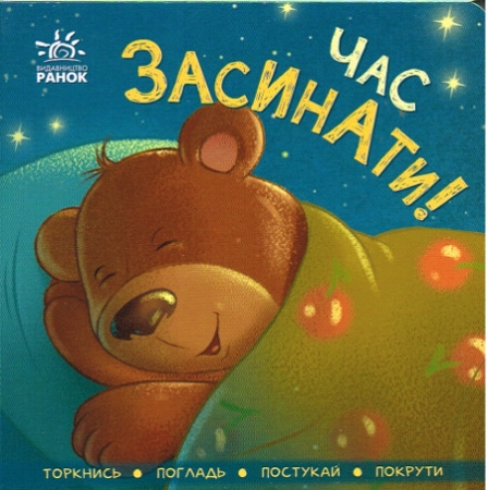 Zeit zum Einschlafen! Ukrainisches Pappbilderbuch