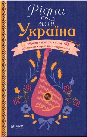 Mein ukrainisches Heimatdorf von I. Smetana - Ukrainische Ausgabe