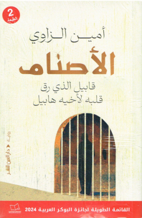 Die Götzen - Roman von Amin az-Zawi in Arabisch