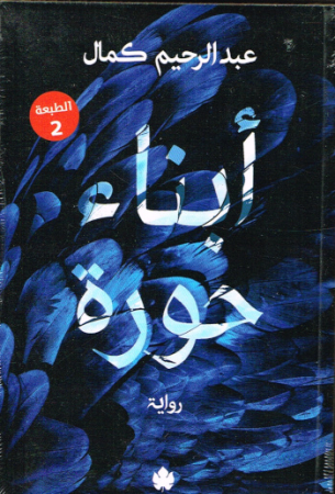 Die Kinder der Hura - Roman in Arabischer Sprache