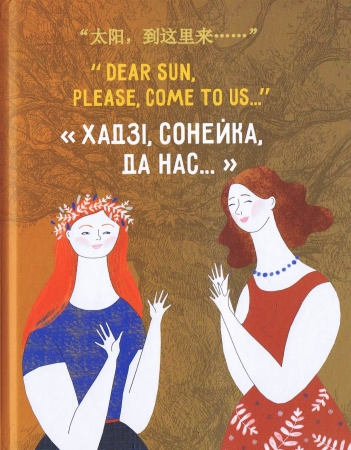 Kinderbuch in Chinesisch / Englisch / Weißrussisch mit Geschichten, Liedern und Reimen