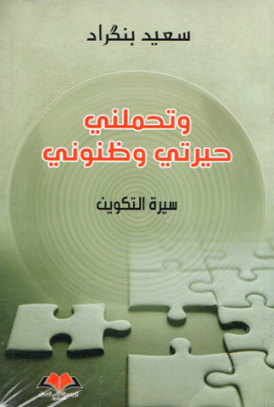 Autobiografie von Said Banzrad - Arabische Ausgabe