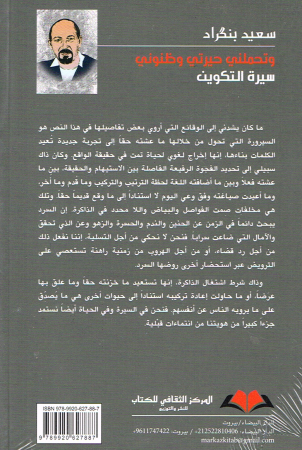 Autobiografie von Said Banzrad - Arabische Ausgabe