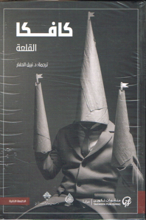 Das Schloss von Franz Kafka - Arabische Ausgabe