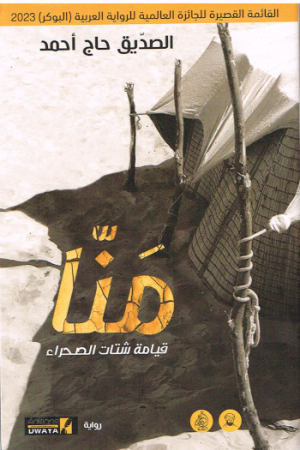 Roman von al-Sadiq Haj Ahmad - Arabische Ausgabe
