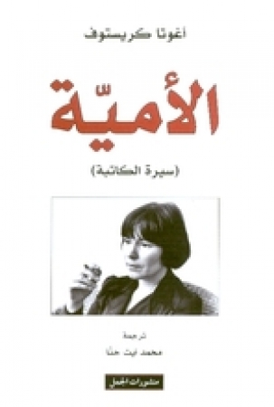 Al-Amiyya von Agota Kristof