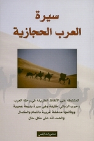 Biographie der Hejazi-Araber