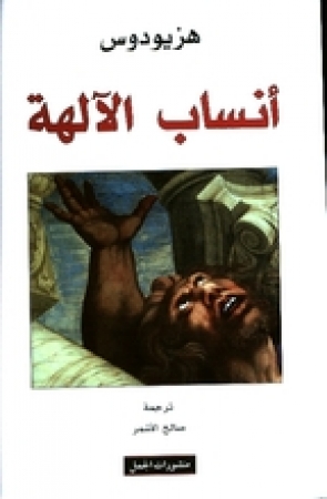 Ansab al-Aliha von Hesiodus