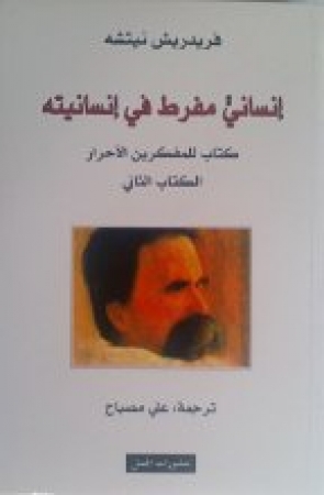 Insaniyyun mufrit fi insaniyyatihi