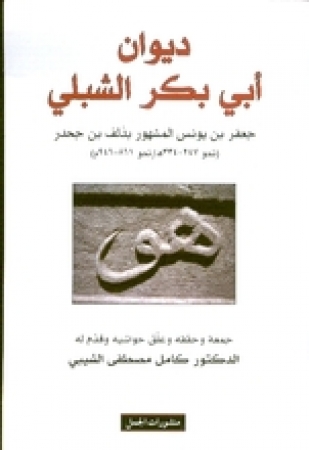 Diwan Abi Bakr Al-Shabali, Abu Bakr Al-Shabali