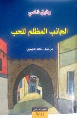 Al-Janib al-muzlim li-l-hubb von Rafik Schami