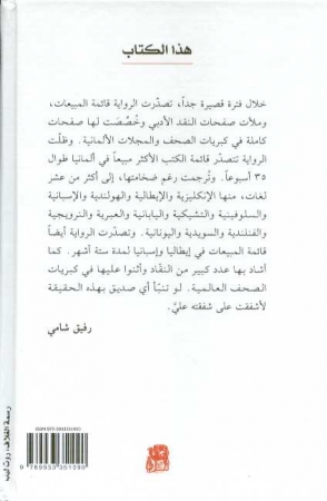 Al-Janib al-muzlim li-l-hubb von Rafik Schami