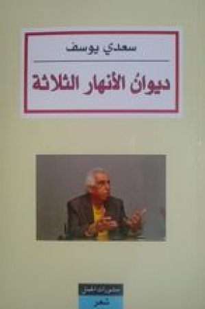 Diwan al-anhar al-thalatha