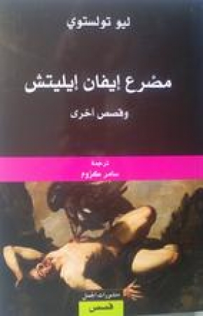 Der Tod des Iwan Iljitsch von Leo Tolstoi in Arabisch