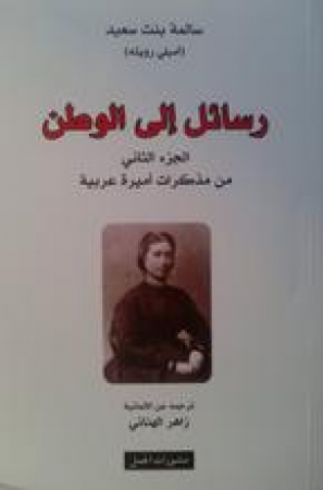 Briefe nach der Heimat von Emily Ruete in Arabisch