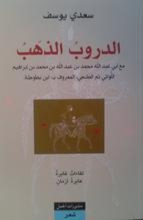 Al-Durub adh-dhahab von Saadi Yusuf