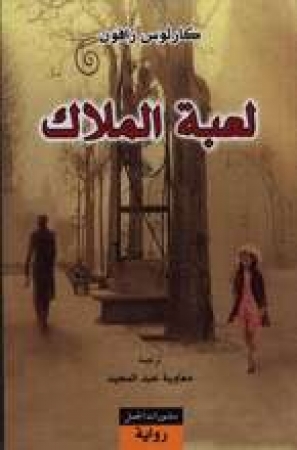 Roman von Carlos Ruiz Zafón in Arabischer Sprache