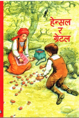 Kinderbuch in Nepalesisch - Hänsel und Gretel