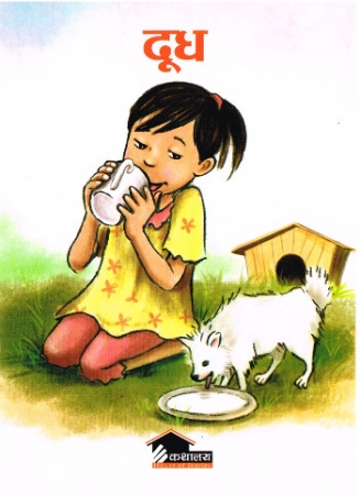 Milch - Bilderbuch für Kinder in Nepalesisch