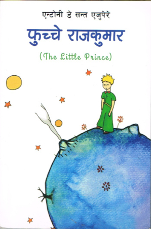 Der kleine Prinz - Nepalesische Ausgabe