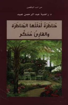 Munazara amlatha al-munazara wa-l-qari'u muhakkam