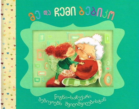 Ich und meine Oma - Kinderbuch in Georgischer Sprache