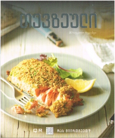 Kochbuch in Georgisch zum Thema Fischgerichte (Mängelware)