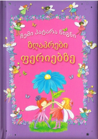 Märchenbuch in Georgischer Sprache