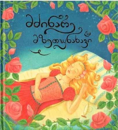 Dornröschen - Georgische Ausgabe im Großformat