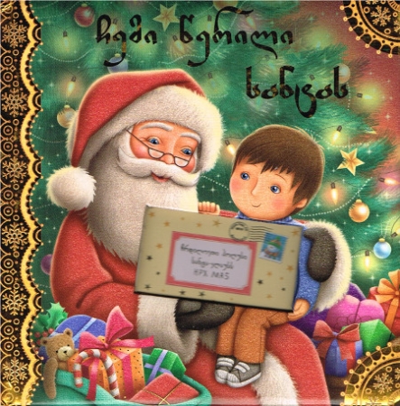 Brief an den Weihnachtsman - Bilderbuch in Georgisch
