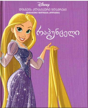 Rapunzel in Georgischer Sprache