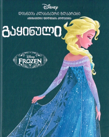 Frozen - Georgische Ausgabe