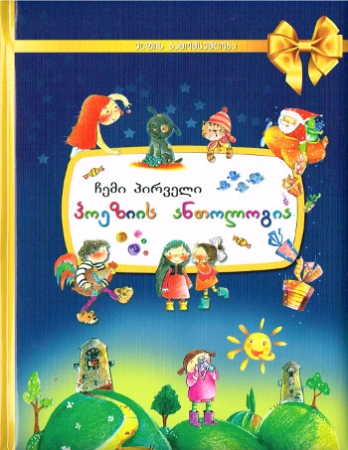 Meine erste Gedichtssammlung - Ausgabe in Georgisch