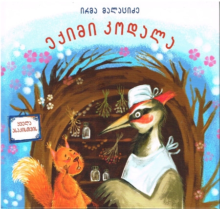 Märchenbuch von Irma Malatsidze in Georgischer Sprache
