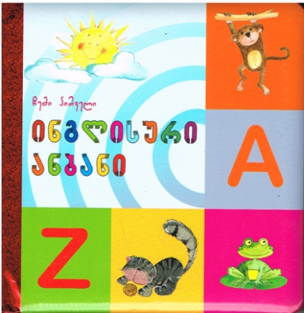 Mein erstes englisches Alphabet - Pappbilderbuch