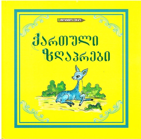Georgische Märchen - Georgische Ausgabe