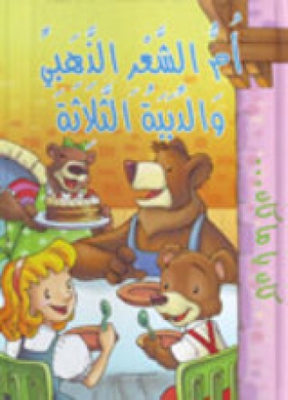 Goldlöckchen und die drei Bären in Arabisch