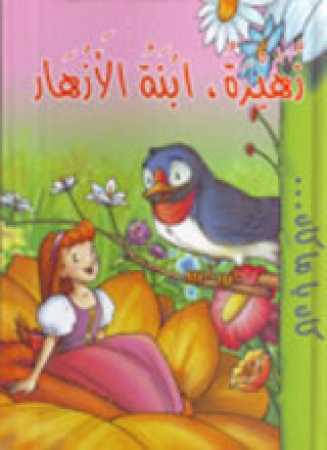 Däumelinchen, Kinderbuch in arabischer Sprache