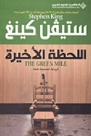 The Green Mile von Stephen King in Arabischer Sprache