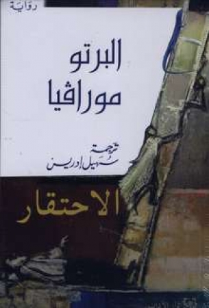 Die Verachtung von Alberto Moravia in Arabischer Sprache