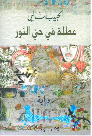 Eine Münze im Licht - Roman in Arabischer Sprache