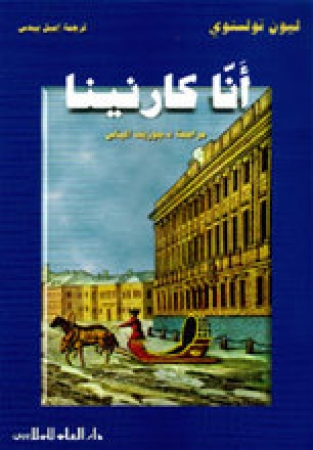 Anna Karenina von Leo Tolstoi in Arabisch