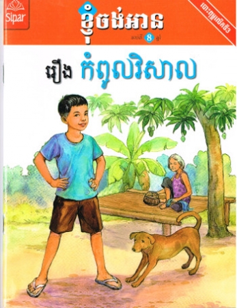 Super Visal - Kinderbuch in Khmer (Kambodschanisch)