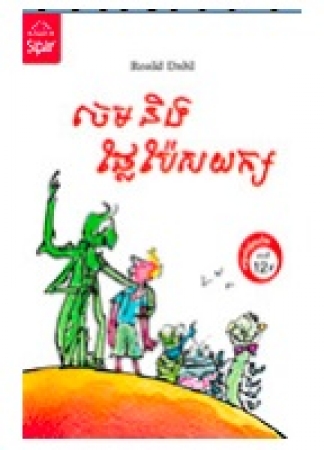 James und der Riesenpfirsich von Roald Dahl in Khmer