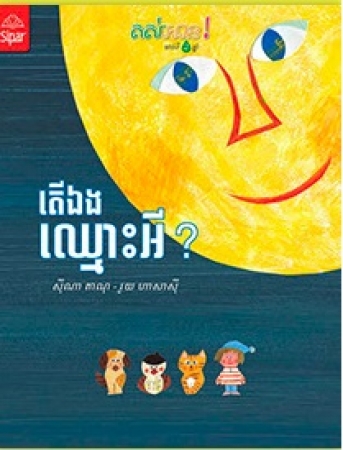 Wie ist dein Name? Kinderbilderbuch in Khmer