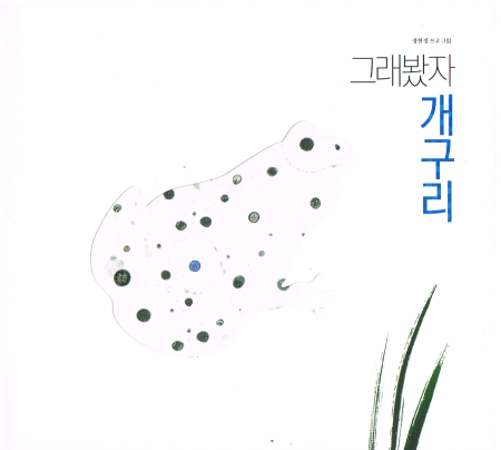 Du bist ja nur ein Frosch - Bilderbuch in Koreanischer Sprache