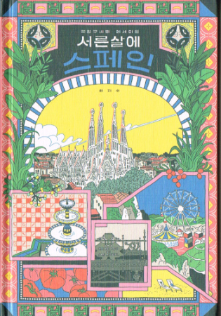 Reiseführer - Mit dreißig in Spanien - Koreanische Ausgabe