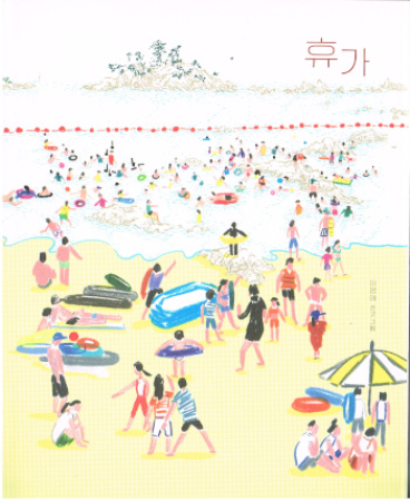 Bilderbuch zum Thema Ferien - Koreanische Ausgabe