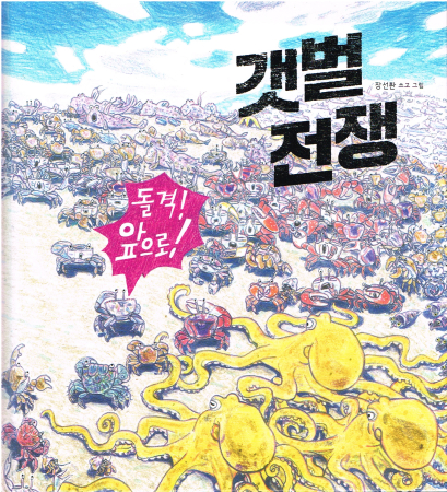 Der Krieg im Watt - Bilderbuch aus Südkorea